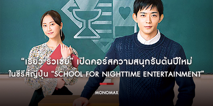 “เรียว ริวเซย์” เปิดคอร์สความสนุกรับต้นปีใหม่ ในซีรีส์ญี่ปุ่น “School for Nighttime Entertainment”